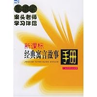 经典寓言故事手册(新课标)/手中宝