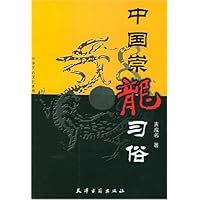 中国崇龙习俗