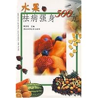 水果祛病强身500方
