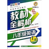 八年级英语（上新课标人）/初中教材全解析