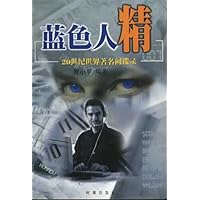 蓝色人精:20世纪世界著名间谍录