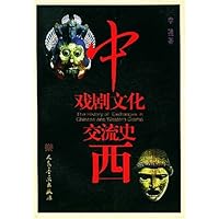 中西戏剧文化交流史