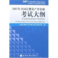 2007年全国注册资产评估师考试大纲