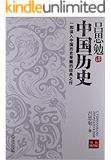 吕思勉讲中国历史：一部深入中国历史骨髓的经典之作 (吕思勉经典作品)