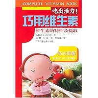 吃出活力巧用维生素:维生素的特性及摄取