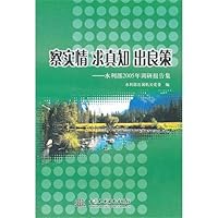 察实情 求真知 出良策:水利部2005年调研报告集