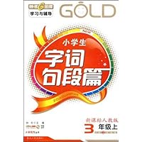 小学生字词句段篇:3年级(上)(新课标)(人教版)