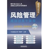 2014铁道版银行业从业资格认证考试专用教材:风险管理成功过关十套卷(附光盘)