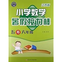 小学数学(5升6年级江苏版)/暑假接力棒