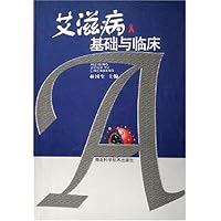 艾滋病基础与临床