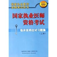 临床医师应试习题集(上下)(2006国家执业医师资格考试)