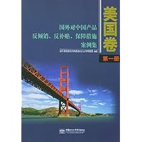 国外对中国产品反倾销、反补贴、保障措施案例集•美国卷(第1册)