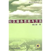 社区服务思路与方法
