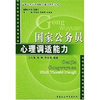 国家公务员心理调适能力