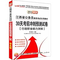 中公版•(2014)江西省公务员录用考试专用教材•30天考前冲刺预测试卷:行政职业能力测验(最新版)(附价值560元名师点睛班+580元网校核心考点班+150元图书附值服务+99元中公网校代金券)