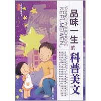 科普文学社:品味一生的科普美文