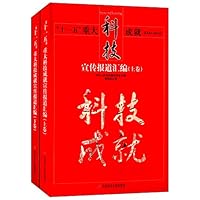 十一五重大科技成就宣传报道汇编(2006-2010)(套装上下册)