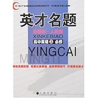英才名题:高中英语3必修(新课标•人教版)
