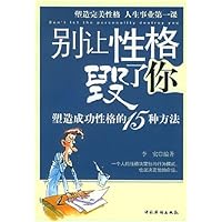 别让性格毁了你:塑造成功性格的15种方法