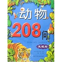 动物208问:发现卷