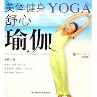 美体健身舒心瑜伽(修订版)(附光盘)