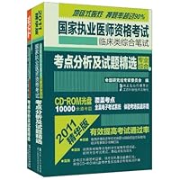 国家执业医师资格考试临床类综合笔试•考点分析及试题精选(2011精华版)(套装共2册)