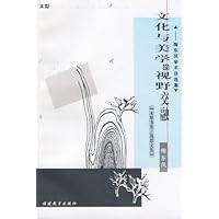 文化与美的视野交融:陶东风学术随笔自选集