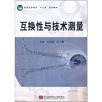 互换性与技术测量