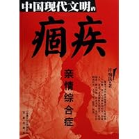 中国现代文明的痼疾:亲情综合症