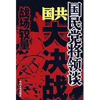 国民党将领谈国共大决战:战场较量