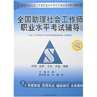 全国助理社会工作师职业水平考试辅导初级(2008实战版)