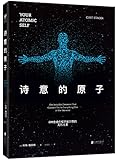 诗意的原子:8种连结你和宇宙万物的无形元素
