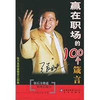 赢在职场的100个箴言:张力夫修身教育三部曲