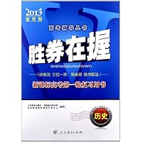高考辅导丛书•胜券在握•新课标高考第1轮复习用书:历史(2013通用版)(附答案册)