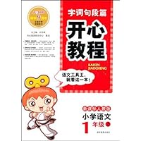 字词句段篇开心教程:小学语文1年级(上)(新课标人教版)