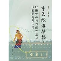 中医经络探秘(上)