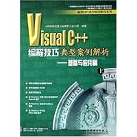 Visual C++编程技巧典型案例解析:基础与应用篇(上)(附光盘)
