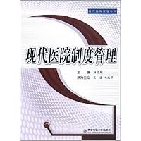 现代医院制度管理
