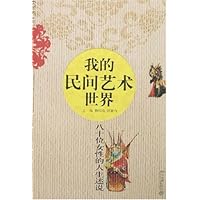 我的民间艺术世界:八十位女性的人生述说