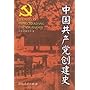 中国共产党创建史