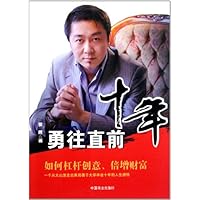 十年勇往直前