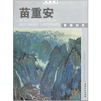 翰墨名家:苗重安青绿山水