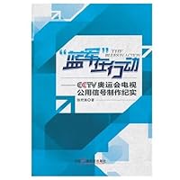 “蓝军”在行动CCTV奥运会电视公用信号制作纪实