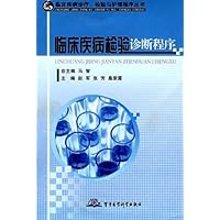 临床疾病检验诊断程序