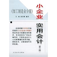 小企业实用会计(加工制造业分册)