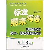 标准期末考卷新课标浙江标准系列:科学(4下)(新课标教科版)