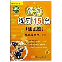 轻松练习15分测试卷:2年级语文(上)(人教版)