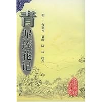 青泥莲花记