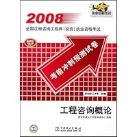 2008全国注册咨询工程师投资执业资格考试•工程咨询概论