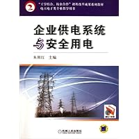 电工电子类专业教学用书:企业供电系统与安全用电